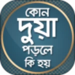 Logo of কোন দোয়া পড়লে কি হয় android Application 